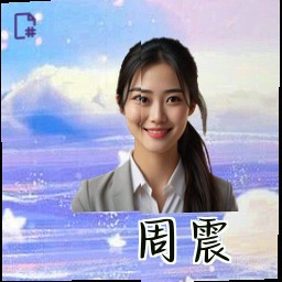 周震