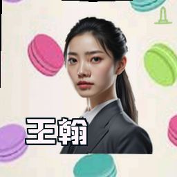王翰